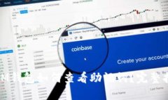 : IM钱包如何查看助记词？完整指南