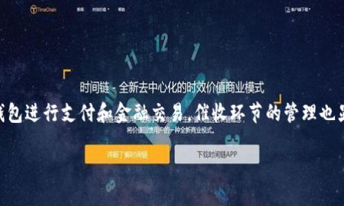 数字钱包催收是一个现代金融科技领域中日益重要的话题。随着越来越多的人使用数字钱包进行支付和金融交易,催收环节的管理也显得尤为关键。本文将详细讨论数字钱包的催收机制、流程,以及一些最佳实践和常见问题。
数字钱包催收机制详解:如何高效管理欠款
