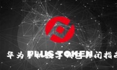 : 华为手机数字钱包关闭指南