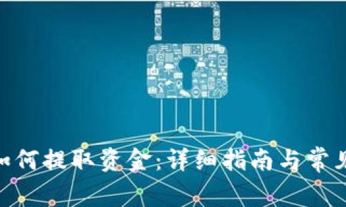 imToken如何提取资金:详细指南与常见问题解答