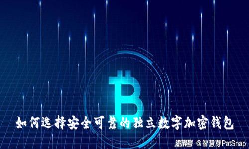 如何选择安全可靠的独立数字加密钱包