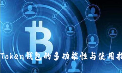 imToken钱包的多功能性与使用指南