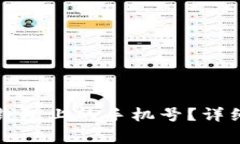 如何解绑绑定在加密钱包上的手机号？
