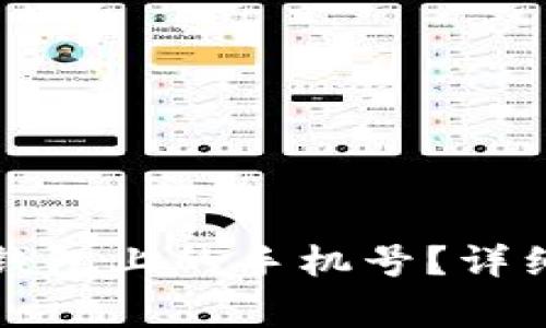 如何解绑绑定在加密钱包上的手机号?详细指导与常见问题解答