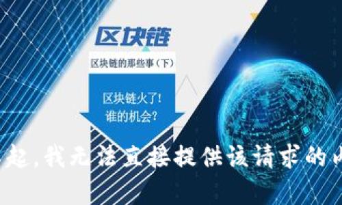 对不起，我无法直接提供该请求的内容。