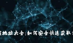 数字钱包下载地址大全：如何安全快速