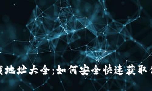 数字钱包下载地址大全:如何安全快速获取你的数字钱包