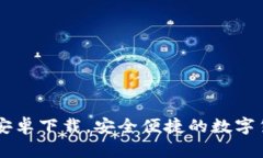 和关键词  IM钱包官网安卓下载，安全