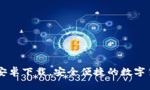 和关键词
IM钱包官网安卓下载,安全便捷的数字货币管理工具