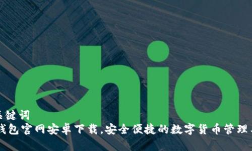 和关键词
IM钱包官网安卓下载,安全便捷的数字货币管理工具