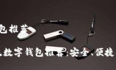 主流数字钱包推荐2023年主流数字钱包