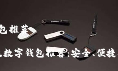 主流数字钱包推荐
2023年主流数字钱包推荐:安全、便捷、易用的选择