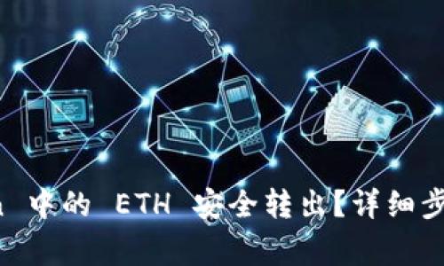 : 如何将 imToken 中的 ETH 安全转出?详细步骤与常见问题解析