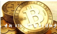 : 如何将 imToken 中的 ETH 安全转出？详