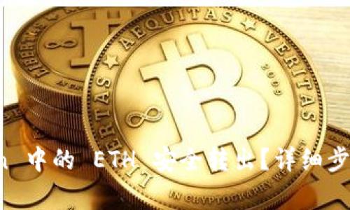 : 如何将 imToken 中的 ETH 安全转出?详细步骤与常见问题解析