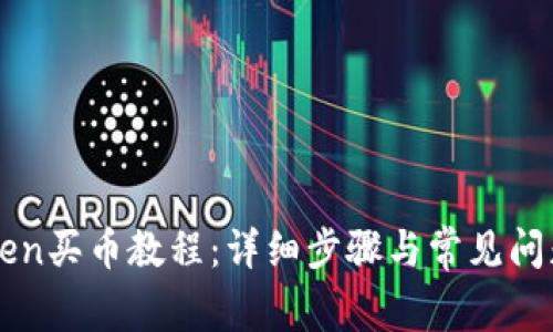 imToken买币教程:详细步骤与常见问题解答