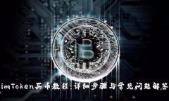 imToken买币教程：详细步骤与常见问题