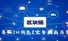 :  如何重新导入IM钱包？完整指南与常