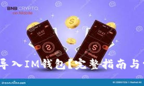 : 如何重新导入IM钱包?完整指南与常见问题解答