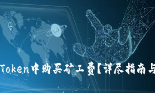 如何在imToken中购买矿工费?详尽指南与实用技巧