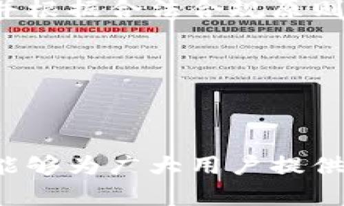 思考一个符合大众和 

 中国可以使用哪些加密货币钱包？/  

相关关键词 

 guanjianci加密货币, 钱包, 中国, 虚拟货币, 交易所/ guanjianci 

---

### 中国可以使用哪些加密货币钱包？

随着数字货币的发展，越来越多的用户开始关注**加密货币**及其相关的技术。其中，加密货币钱包作为存储和交易数字货币的工具，受到了广泛关注。今天，我们将探讨在中国可以使用的几种主要的**加密货币**钱包，帮助用户选择合适的工具进行资产管理。

#### 一、加密货币钱包的类型

在深入讨论具体钱包之前，首先了解一下**加密货币**钱包的类型是十分必要的。通常，加密货币钱包分为两大类：热钱包和冷钱包。

1. **热钱包**：热钱包是指与互联网连接的**加密货币**钱包，能够实现快速方便的交易。例如：手机应用、网页钱包等。虽然热钱包的使用便利，但由于与网络直接连接，安全性较低。
  
2. **冷钱包**：冷钱包则是指不与互联网连接的**加密货币**存储工具，如硬件钱包和纸钱包。相对而言，冷钱包更加安全，但在交易时需要进行额外步骤。

#### 二、在中国可用的加密货币钱包

在中国，由于政策限制和市场环境的特殊性，许多国际著名的**加密货币**钱包并不被广泛使用。但仍然有一些钱包被广泛接受并且能够顺利使用。

1. **比特派钱包（Bitpie）**

比特派钱包是一款专注于比特币及其他数字资产的热钱包应用，支持多种加密货币的存储与交易。其操作简单，用户友好，并且具备去中心化的特点。

2. **火币钱包（Huobi Wallet）**

火币钱包是由知名的**交易所**火币网推出的一款钱包，支持多种数字资产，快捷方便。火币钱包采用智能合约技术，安全性较高。

3. **币安钱包（Binance Wallet）**

币安钱包是来自全球最大的**交易所**之一——币安。该钱包支持多种加密货币，并且提供了法币充值功能，适合新手用户。

4. **imToken**

imToken是中国的一款知名移动端数字钱包，支持以太坊和ERC20代币等多种数字资产，提供了安全、便捷的交易环境。

5. **Trust Wallet**

尽管Trust Wallet是由币安收购的，但它依然是一款高评价的独立钱包，支持多种加密货币，用户体验良好。

#### 三、使用加密货币钱包的注意事项

在使用任何**加密货币**钱包时，都需要注意以下几个方面：

- **安全性**：始终保护好私钥和助记词，避免将其泄露给他人。
  
- **双重认证**：如果钱包提供双重认证功能，务必开启，以增加账户安全。

- **定期备份**：定期备份钱包数据，以防意外丢失。

- **不要随意下载**：仅在官方网站或正规应用商店下载钱包应用，避免下载恶意软件。

#### 四、常见问题解答

在用户使用**加密货币**钱包的过程中，可能会遇到一些常见问题。下面我们来详细解答五个相关问题。

##### 1. 如何选择适合自己的加密货币钱包？

选择适合自己的**加密货币**钱包要考虑多个因素。首先要评估自己的使用需求。如果你是新手用户，建议选择界面友好、操作简单的热钱包，如imToken或火币钱包。这款钱包通常包括清晰的指南，适合不够专业的用户。此外，若你频繁进行交易或查看市场，热钱包的便捷性将为你节省时间。

其次，根据安全性来选择钱包。如果你存储的资产较高，建议选择冷钱包这样的高安全性存储方式。冷钱包中的私钥不与互联网直接联系，安全性更高，能有效防止黑客攻击与盗窃。对于大多数用户，结合使用热钱包和冷钱包的策略可能更为合理。

最后，用户还可以考虑钱包的多币种支持情况。许多钱包支持的不仅仅是比特币，还包括以太坊、其他山寨币等。如果你打算投资不同种类的**加密货币**，选择一个多币种支持的钱包将会更加方便。

##### 2. 如何保护好我的加密货币钱包？

保护**加密货币**钱包的安全是所有持币者重要的责任。首先，用户需要将私钥和助记词记录下来，并保存在安全地方。不要将这些信息保存在电脑或手机中，以防被恶意软件盗用。

其次，启用双重验证功能是一个简单有效的安全措施。这样即使黑客获取了你的密码，也无法通过双重验证进入你的钱包。同时，定期更换密码，确保账户的安全防护始终处于最佳状态。

在使用热钱包时，尽量减少将其关联于公共Wi-Fi网络。公共网络风险较高，容易导致数据泄露。而使用冷钱包时，无需担心网络安全问题，能提供更安全的资产保护。

最后，监控钱包交易记录和自身资产。若发现可疑活动，请立即更改密码和冻结账户，以防止资产损失。

##### 3. 加密货币钱包的使用费用有哪些？

使用**加密货币**钱包的费用通常包括交易手续费、提现手续费和可能的存储费用。交易手续费是最常见的费用，通常在用户发送或接收加密货币时产生。这些费用通常由区块链网络设定，用户可以根据网络拥堵情况选择合适的手续费，以加快交易速度。

提现手续费则是指从钱包转移资产到其他平台或账户时产生的费用。这笔费用由交易所或钱包服务提供商收取，各平台的收费政策不同，建议用户查看各平台的收费标准。

另外，有些钱包提供商可能会根据用户的存储需求收取一些额外的存储费用。对于冷钱包用户，这些费用相对较少，但仍需了解清楚，选择最经济划算的方案。

在使用任何钱包服务时，建议首先查阅相关费用政策，以免产生意外收费。了解费用结构后，再进行资产操作和管理，减少不必要的经济损失。

##### 4. 加密货币钱包丢失了怎么办？

遗失**加密货币**钱包可能使用户感到非常焦虑，但若采取合理应对措施，仍可降低损失风险。在使用热钱包时，最重要的是要记录好助记词或私钥。如果用户遗失了钱包，但保留了助记词，那么可以通过助记词恢复账户，访问自己的**加密货币**资产。

如果用户遗失的是硬件冷钱包，第一步是立即停止使用该丢失的钱包，防止其他人访问。大多数冷钱包也会提供备份功能。如果用户在最初设置冷钱包时有创建恢复备份的步骤，那么可以根据备份找回资产。

另外，用户也可以联系钱包客服，了解失去钱包后恢复资产的具体步骤。不同钱包提供商的策略不同，因此建议在使用任何钱包之前，务必提前查询如何备份和恢复资产。

##### 5. 中国的加密货币政策对钱包的使用影响如何？

中国**加密货币**政策的快速变化对加密货币钱包的使用产生了一定影响。近年来，中国政府对**加密货币**的监管愈发严格，关闭了许多**交易所**，对加密货币的兑换和使用限制也逐渐加强。在这种情况下，用户在选择**加密货币**钱包时，不得不更加关注其合规性。

首先，一些国际知名的钱包可能在中国无法使用。例如，某些大型交易平台和国际钱包因受到禁令而关闭，用户流失严重。与此同时，更多合规性质的国产钱包逐渐崛起，发展前景和用户体验也在不断提升。

其次，法规的限制在一定程度上影响了用户的投资心态与市场热情。尽管区块链技术仍在发展，实际应用不断扩大，用户仍需舆情密切关注相关政策，以防影响自己的资产安全与投资机会。

在中国的政策环境下，该选择何种**加密货币**钱包，何时进行资产交易，已成为持币者关注的重要问题，建议用户深入了解政策动向，并根据合法合规原则进行相关操作。

---

### 结尾

在选择**加密货币**钱包时，用户不仅要考虑钱包的功能、安全性、使用体验等方面，更需时刻关注市场法规与政策动态。希望本篇文章能够为广大用户提供一些实用的建议与帮助，祝大家在**加密货币**的世界中好运相伴。