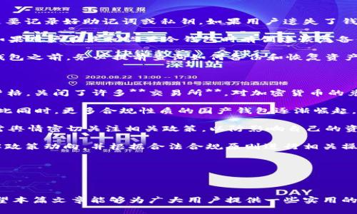 思考一个符合大众和 

 中国可以使用哪些加密货币钱包？/  

相关关键词 

 guanjianci加密货币, 钱包, 中国, 虚拟货币, 交易所/ guanjianci 

---

### 中国可以使用哪些加密货币钱包？

随着数字货币的发展，越来越多的用户开始关注**加密货币**及其相关的技术。其中，加密货币钱包作为存储和交易数字货币的工具，受到了广泛关注。今天，我们将探讨在中国可以使用的几种主要的**加密货币**钱包，帮助用户选择合适的工具进行资产管理。

#### 一、加密货币钱包的类型

在深入讨论具体钱包之前，首先了解一下**加密货币**钱包的类型是十分必要的。通常，加密货币钱包分为两大类：热钱包和冷钱包。

1. **热钱包**：热钱包是指与互联网连接的**加密货币**钱包，能够实现快速方便的交易。例如：手机应用、网页钱包等。虽然热钱包的使用便利，但由于与网络直接连接，安全性较低。
  
2. **冷钱包**：冷钱包则是指不与互联网连接的**加密货币**存储工具，如硬件钱包和纸钱包。相对而言，冷钱包更加安全，但在交易时需要进行额外步骤。

#### 二、在中国可用的加密货币钱包

在中国，由于政策限制和市场环境的特殊性，许多国际著名的**加密货币**钱包并不被广泛使用。但仍然有一些钱包被广泛接受并且能够顺利使用。

1. **比特派钱包（Bitpie）**

比特派钱包是一款专注于比特币及其他数字资产的热钱包应用，支持多种加密货币的存储与交易。其操作简单，用户友好，并且具备去中心化的特点。

2. **火币钱包（Huobi Wallet）**

火币钱包是由知名的**交易所**火币网推出的一款钱包，支持多种数字资产，快捷方便。火币钱包采用智能合约技术，安全性较高。

3. **币安钱包（Binance Wallet）**

币安钱包是来自全球最大的**交易所**之一——币安。该钱包支持多种加密货币，并且提供了法币充值功能，适合新手用户。

4. **imToken**

imToken是中国的一款知名移动端数字钱包，支持以太坊和ERC20代币等多种数字资产，提供了安全、便捷的交易环境。

5. **Trust Wallet**

尽管Trust Wallet是由币安收购的，但它依然是一款高评价的独立钱包，支持多种加密货币，用户体验良好。

#### 三、使用加密货币钱包的注意事项

在使用任何**加密货币**钱包时，都需要注意以下几个方面：

- **安全性**：始终保护好私钥和助记词，避免将其泄露给他人。
  
- **双重认证**：如果钱包提供双重认证功能，务必开启，以增加账户安全。

- **定期备份**：定期备份钱包数据，以防意外丢失。

- **不要随意下载**：仅在官方网站或正规应用商店下载钱包应用，避免下载恶意软件。

#### 四、常见问题解答

在用户使用**加密货币**钱包的过程中，可能会遇到一些常见问题。下面我们来详细解答五个相关问题。

##### 1. 如何选择适合自己的加密货币钱包？

选择适合自己的**加密货币**钱包要考虑多个因素。首先要评估自己的使用需求。如果你是新手用户，建议选择界面友好、操作简单的热钱包，如imToken或火币钱包。这款钱包通常包括清晰的指南，适合不够专业的用户。此外，若你频繁进行交易或查看市场，热钱包的便捷性将为你节省时间。

其次，根据安全性来选择钱包。如果你存储的资产较高，建议选择冷钱包这样的高安全性存储方式。冷钱包中的私钥不与互联网直接联系，安全性更高，能有效防止黑客攻击与盗窃。对于大多数用户，结合使用热钱包和冷钱包的策略可能更为合理。

最后，用户还可以考虑钱包的多币种支持情况。许多钱包支持的不仅仅是比特币，还包括以太坊、其他山寨币等。如果你打算投资不同种类的**加密货币**，选择一个多币种支持的钱包将会更加方便。

##### 2. 如何保护好我的加密货币钱包？

保护**加密货币**钱包的安全是所有持币者重要的责任。首先，用户需要将私钥和助记词记录下来，并保存在安全地方。不要将这些信息保存在电脑或手机中，以防被恶意软件盗用。

其次，启用双重验证功能是一个简单有效的安全措施。这样即使黑客获取了你的密码，也无法通过双重验证进入你的钱包。同时，定期更换密码，确保账户的安全防护始终处于最佳状态。

在使用热钱包时，尽量减少将其关联于公共Wi-Fi网络。公共网络风险较高，容易导致数据泄露。而使用冷钱包时，无需担心网络安全问题，能提供更安全的资产保护。

最后，监控钱包交易记录和自身资产。若发现可疑活动，请立即更改密码和冻结账户，以防止资产损失。

##### 3. 加密货币钱包的使用费用有哪些？

使用**加密货币**钱包的费用通常包括交易手续费、提现手续费和可能的存储费用。交易手续费是最常见的费用，通常在用户发送或接收加密货币时产生。这些费用通常由区块链网络设定，用户可以根据网络拥堵情况选择合适的手续费，以加快交易速度。

提现手续费则是指从钱包转移资产到其他平台或账户时产生的费用。这笔费用由交易所或钱包服务提供商收取，各平台的收费政策不同，建议用户查看各平台的收费标准。

另外，有些钱包提供商可能会根据用户的存储需求收取一些额外的存储费用。对于冷钱包用户，这些费用相对较少，但仍需了解清楚，选择最经济划算的方案。

在使用任何钱包服务时，建议首先查阅相关费用政策，以免产生意外收费。了解费用结构后，再进行资产操作和管理，减少不必要的经济损失。

##### 4. 加密货币钱包丢失了怎么办？

遗失**加密货币**钱包可能使用户感到非常焦虑，但若采取合理应对措施，仍可降低损失风险。在使用热钱包时，最重要的是要记录好助记词或私钥。如果用户遗失了钱包，但保留了助记词，那么可以通过助记词恢复账户，访问自己的**加密货币**资产。

如果用户遗失的是硬件冷钱包，第一步是立即停止使用该丢失的钱包，防止其他人访问。大多数冷钱包也会提供备份功能。如果用户在最初设置冷钱包时有创建恢复备份的步骤，那么可以根据备份找回资产。

另外，用户也可以联系钱包客服，了解失去钱包后恢复资产的具体步骤。不同钱包提供商的策略不同，因此建议在使用任何钱包之前，务必提前查询如何备份和恢复资产。

##### 5. 中国的加密货币政策对钱包的使用影响如何？

中国**加密货币**政策的快速变化对加密货币钱包的使用产生了一定影响。近年来，中国政府对**加密货币**的监管愈发严格，关闭了许多**交易所**，对加密货币的兑换和使用限制也逐渐加强。在这种情况下，用户在选择**加密货币**钱包时，不得不更加关注其合规性。

首先，一些国际知名的钱包可能在中国无法使用。例如，某些大型交易平台和国际钱包因受到禁令而关闭，用户流失严重。与此同时，更多合规性质的国产钱包逐渐崛起，发展前景和用户体验也在不断提升。

其次，法规的限制在一定程度上影响了用户的投资心态与市场热情。尽管区块链技术仍在发展，实际应用不断扩大，用户仍需舆情密切关注相关政策，以防影响自己的资产安全与投资机会。

在中国的政策环境下，该选择何种**加密货币**钱包，何时进行资产交易，已成为持币者关注的重要问题，建议用户深入了解政策动向，并根据合法合规原则进行相关操作。

---

### 结尾

在选择**加密货币**钱包时，用户不仅要考虑钱包的功能、安全性、使用体验等方面，更需时刻关注市场法规与政策动态。希望本篇文章能够为广大用户提供一些实用的建议与帮助，祝大家在**加密货币**的世界中好运相伴。