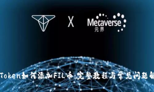 imToken如何添加FIL币:完整教程与常见问题解答