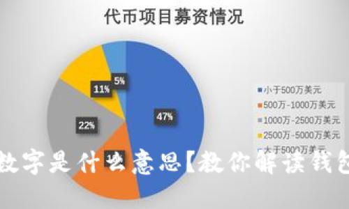 钱包上的数字是什么意思?教你解读钱包中的秘密