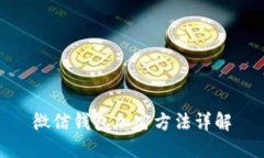 微信钱包加密方法详解