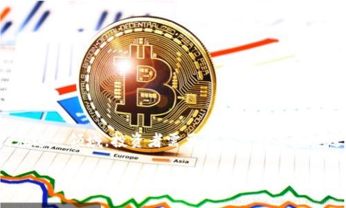 IMC币(IMC Coin)是否真的存在,已经成为了许多投资者和数字货币爱好者关注的话题。在这一领域,投资者需要对各种数字资产进行详细的研究和分析。本文将探讨IMC币的真实性、其背景及现状,并回答一些相关问题。
IMC币是真的吗?深入解析数字货币IMC的真相