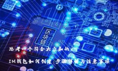 思考一个符合大众和的IM钱包如何创建