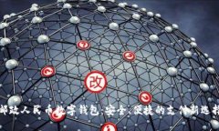 邮政人民币数字钱包：安全、便捷的支