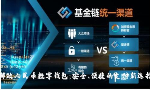 邮政人民币数字钱包:安全、便捷的支付新选择