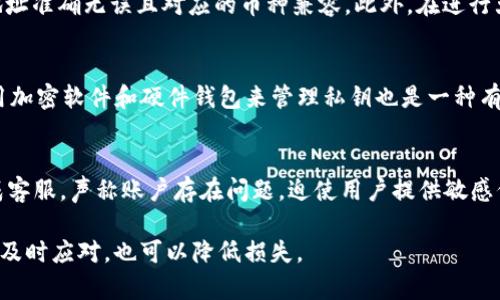 注意：以下内容纯属模拟，任何钱包的安全问题应联系官方支持。

如何防止和应对imtoken钱包里的币被盗事件

imtoken钱包, 币被盗, 数字货币安全, 防护措施, 用户经验/guanjianci

随着数字货币的普及，越来越多的人开始使用数字钱包，如imtoken钱包来管理和交易他们的加密资产。然而，与此同时，加密货币的盗窃事件也屡见不鲜。许多用户在不幸遭受到盗窃后，可能会感到无助和迷茫。本文将探讨如何防止imtoken钱包中的币被盗，以及当盗窃发生时该如何应对。

一、imtoken钱包中的币被盗的原因
imtoken是一个流行的数字货币钱包，用户在其上存储各种加密货币。然而，许多用户的币被盗的主要原因通常归结为以下几个方面：
ul
    li安全意识不足：许多用户对数字钱包的安全性认知不足，常常忽视基础的安全设置，如未开启两步验证（2FA）。/li
    li钓鱼攻击：不少用户在使用imtoken时，尤其是在进行交易时，容易受到钓鱼网站的攻击，导致私钥或助记词泄露。/li
    li恶意软件：用户可能在不知情的情况下下载了恶意软件，这些软件能够记录用户的私人信息，从而导致资产被盗。/li
    li社交工程：黑客可能通过社交工程手段获取用户的信任，从而骗取他们的私人信息。/li
    li弱密码：使用简单或通用密码的用户更容易受到攻击，黑客可以利用各种方式进行暴力破解。/li
/ul

二、怎样有效地防止imtoken钱包被盗
预防总是比事后处理更为重要。为了保障imtoken钱包的安全，用户可以采取以下措施：
ul
    li加强安全意识：用户应该时刻保持对安全问题的警惕，认识到网络环境的复杂性，了解常见的网络诈骗手法。/li
    li启用双重认证：在钱包设置中开启两步验证，增加一层安全保护，确保即使密码被泄露，账户也不易被入侵。/li
    li使用安全的网络环境：避免在公共Wi-Fi环境下进行交易，尽量使用安全、可靠的网络连接。/li
    li定期更新软件：确保使用最新版本的钱包软件，以获得最新的安全补丁和功能。/li
    li妥善保管私钥：绝对不要分享自己的私钥或助记词，最好将其保存在离线的安全位置，如纸面或硬件钱包。/li
/ul

三、如果imtoken钱包里的币被盗该怎么办
即便付出了各种努力，仍然无法完全避免被盗的风险。一旦用户发现imtoken钱包里的币被盗，应该及时采取以下措施：
ul
    li迅速确认被盗：首先，请确认交易记录，判断是否真的发生了盗窃。若是，你的资产就已经被转走。/li
    li联系imtoken官方支持：用户应立即联系imtoken的客户支持，提供交易细节和其他相关信息，以便他们能协助处理。/li
    li报警：对于盗窃事件，报警是一个必要的步骤。尽管不一定能追回损失，但可以为今后提供一定的法律依据。/li
    li加强账户安全：更改imtoken账户密码和任何相关的密码，确保使用复杂且独一无二的密码。/li
    li通知社区：如果你的币被盗且是常见的趋势，你可以在相关的社交平台或论坛上分享你的经历，以提醒其他用户。/li
/ul

四、用户常见的相关问题解答

1. 我可以追踪被盗的币吗？
尽管加密货币交易的透明性使得交易可以被追踪，但由于其去中心化的特性，追踪确切的盗窃链条往往较为困难。许多交易（尤其是涉及混合服务和转换服务的交易）都可能掩盖资产的真实来源。然而，用户可以通过区块链浏览器输入相关交易哈希，查看是否存在可追踪的活动。建议用户及时联系执法机关，他们可以利用一些专业工具帮助追踪资金流向。

2. 如何选择安全的钱包来存储数字货币？
选择一个安全的钱包至关重要。首先，用户应该关注钱包的声誉和用户点评，了解其安全性。冷钱包（如硬件钱包）相较于热钱包（如imtoken）更加安全，因为它们不连接互联网，黑客无法轻易攻击。其次，查看钱包提供的安全协议，如是否支持双重认证、私钥管理方式等。同时，确保常规进行软件更新，随着新技术的发展，过时的钱包可能存在安全隐患。

3. 从imtoken转账到其他币种的安全性怎么样？
从imtoken转账到其他币种的安全性主要取决于用户的操作。如果用户在输入地址、交易金额等环节出现错误，可能会导致资产损失。使用转账前，请确保地址准确无误且对应的币种兼容。此外，在进行大额交易时，建议先进行小额试探性转账，以确认交易顺利后再进行后续操作。总之，操作时务必保持高度警惕，以降低风险。

4. 如何保障私钥的安全？
私钥是控制数字资产的入口，它的安全性至关重要。用户应避免在互联网上记录私钥或助记词，可以将其写在纸上并有所保管，存放在一个安全的地方。使用加密软件和硬件钱包来管理私钥也是一种有效的做法，提供了额外的保护层。切忌在不安全的设备上输入私钥或在公共场所搞交易，最重要的是绝不要分享私钥或助记词。

5. 交易所诈骗的常见类型有哪些？
交易所诈骗的方式多种多样，用户应提高警惕。一种常见的方式是“钓鱼攻击”，攻击者可能伪造交易平台的网页或邮件，诱骗用户输入个人信息；还有伪装成客服，声称账户存在问题，迫使用户提供敏感信息。此外，很多诈骗案还包括对投资的夸大宣传，如虚假ICO、承诺高额回报等。务必确保采用正规的交易平台，了解其背景和用户反馈，以避免陷入骗局。

总结来说，imtoken钱包的安全性关乎每一位用户的财产安全。只有增强安全意识，积极防范，才能更好地保障数字资产的安全。面对盗窃事件时，冷静分析，及时应对，也可以降低损失。