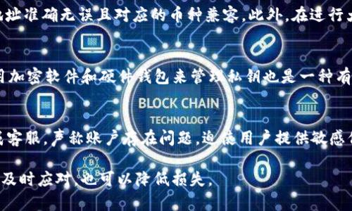 注意：以下内容纯属模拟，任何钱包的安全问题应联系官方支持。

如何防止和应对imtoken钱包里的币被盗事件

imtoken钱包, 币被盗, 数字货币安全, 防护措施, 用户经验/guanjianci

随着数字货币的普及，越来越多的人开始使用数字钱包，如imtoken钱包来管理和交易他们的加密资产。然而，与此同时，加密货币的盗窃事件也屡见不鲜。许多用户在不幸遭受到盗窃后，可能会感到无助和迷茫。本文将探讨如何防止imtoken钱包中的币被盗，以及当盗窃发生时该如何应对。

一、imtoken钱包中的币被盗的原因
imtoken是一个流行的数字货币钱包，用户在其上存储各种加密货币。然而，许多用户的币被盗的主要原因通常归结为以下几个方面：
ul
    li安全意识不足：许多用户对数字钱包的安全性认知不足，常常忽视基础的安全设置，如未开启两步验证（2FA）。/li
    li钓鱼攻击：不少用户在使用imtoken时，尤其是在进行交易时，容易受到钓鱼网站的攻击，导致私钥或助记词泄露。/li
    li恶意软件：用户可能在不知情的情况下下载了恶意软件，这些软件能够记录用户的私人信息，从而导致资产被盗。/li
    li社交工程：黑客可能通过社交工程手段获取用户的信任，从而骗取他们的私人信息。/li
    li弱密码：使用简单或通用密码的用户更容易受到攻击，黑客可以利用各种方式进行暴力破解。/li
/ul

二、怎样有效地防止imtoken钱包被盗
预防总是比事后处理更为重要。为了保障imtoken钱包的安全，用户可以采取以下措施：
ul
    li加强安全意识：用户应该时刻保持对安全问题的警惕，认识到网络环境的复杂性，了解常见的网络诈骗手法。/li
    li启用双重认证：在钱包设置中开启两步验证，增加一层安全保护，确保即使密码被泄露，账户也不易被入侵。/li
    li使用安全的网络环境：避免在公共Wi-Fi环境下进行交易，尽量使用安全、可靠的网络连接。/li
    li定期更新软件：确保使用最新版本的钱包软件，以获得最新的安全补丁和功能。/li
    li妥善保管私钥：绝对不要分享自己的私钥或助记词，最好将其保存在离线的安全位置，如纸面或硬件钱包。/li
/ul

三、如果imtoken钱包里的币被盗该怎么办
即便付出了各种努力，仍然无法完全避免被盗的风险。一旦用户发现imtoken钱包里的币被盗，应该及时采取以下措施：
ul
    li迅速确认被盗：首先，请确认交易记录，判断是否真的发生了盗窃。若是，你的资产就已经被转走。/li
    li联系imtoken官方支持：用户应立即联系imtoken的客户支持，提供交易细节和其他相关信息，以便他们能协助处理。/li
    li报警：对于盗窃事件，报警是一个必要的步骤。尽管不一定能追回损失，但可以为今后提供一定的法律依据。/li
    li加强账户安全：更改imtoken账户密码和任何相关的密码，确保使用复杂且独一无二的密码。/li
    li通知社区：如果你的币被盗且是常见的趋势，你可以在相关的社交平台或论坛上分享你的经历，以提醒其他用户。/li
/ul

四、用户常见的相关问题解答

1. 我可以追踪被盗的币吗？
尽管加密货币交易的透明性使得交易可以被追踪，但由于其去中心化的特性，追踪确切的盗窃链条往往较为困难。许多交易（尤其是涉及混合服务和转换服务的交易）都可能掩盖资产的真实来源。然而，用户可以通过区块链浏览器输入相关交易哈希，查看是否存在可追踪的活动。建议用户及时联系执法机关，他们可以利用一些专业工具帮助追踪资金流向。

2. 如何选择安全的钱包来存储数字货币？
选择一个安全的钱包至关重要。首先，用户应该关注钱包的声誉和用户点评，了解其安全性。冷钱包（如硬件钱包）相较于热钱包（如imtoken）更加安全，因为它们不连接互联网，黑客无法轻易攻击。其次，查看钱包提供的安全协议，如是否支持双重认证、私钥管理方式等。同时，确保常规进行软件更新，随着新技术的发展，过时的钱包可能存在安全隐患。

3. 从imtoken转账到其他币种的安全性怎么样？
从imtoken转账到其他币种的安全性主要取决于用户的操作。如果用户在输入地址、交易金额等环节出现错误，可能会导致资产损失。使用转账前，请确保地址准确无误且对应的币种兼容。此外，在进行大额交易时，建议先进行小额试探性转账，以确认交易顺利后再进行后续操作。总之，操作时务必保持高度警惕，以降低风险。

4. 如何保障私钥的安全？
私钥是控制数字资产的入口，它的安全性至关重要。用户应避免在互联网上记录私钥或助记词，可以将其写在纸上并有所保管，存放在一个安全的地方。使用加密软件和硬件钱包来管理私钥也是一种有效的做法，提供了额外的保护层。切忌在不安全的设备上输入私钥或在公共场所搞交易，最重要的是绝不要分享私钥或助记词。

5. 交易所诈骗的常见类型有哪些？
交易所诈骗的方式多种多样，用户应提高警惕。一种常见的方式是“钓鱼攻击”，攻击者可能伪造交易平台的网页或邮件，诱骗用户输入个人信息；还有伪装成客服，声称账户存在问题，迫使用户提供敏感信息。此外，很多诈骗案还包括对投资的夸大宣传，如虚假ICO、承诺高额回报等。务必确保采用正规的交易平台，了解其背景和用户反馈，以避免陷入骗局。

总结来说，imtoken钱包的安全性关乎每一位用户的财产安全。只有增强安全意识，积极防范，才能更好地保障数字资产的安全。面对盗窃事件时，冷静分析，及时应对，也可以降低损失。