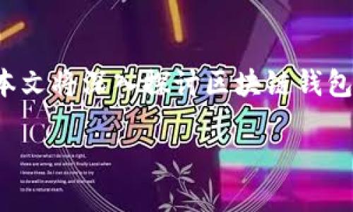 区块链钱包里面的DApp
区块链钱包已经成为了数字货币用户必不可少的工具,而其中的DApp(去中心化应用)则是区块链技术的重要应用之一。本文将深入探讨区块链钱包中的DApp,包括其工作原理、优势、使用场景等,并针对可能的相关问题进行详解,以帮助用户更好地理解和使用这些技术。
区块链钱包中的DApp:数字货币世界的新选择