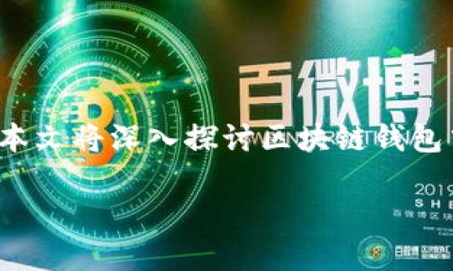 区块链钱包里面的DApp
区块链钱包已经成为了数字货币用户必不可少的工具,而其中的DApp(去中心化应用)则是区块链技术的重要应用之一。本文将深入探讨区块链钱包中的DApp,包括其工作原理、优势、使用场景等,并针对可能的相关问题进行详解,以帮助用户更好地理解和使用这些技术。
区块链钱包中的DApp:数字货币世界的新选择
