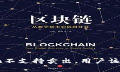 : imToken不支持卖出，用户该如何应对？