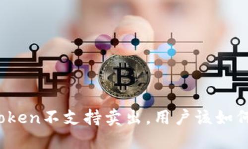 : imToken不支持卖出,用户该如何应对?