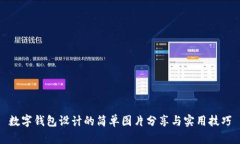数字钱包设计的简单图片分享与实用技