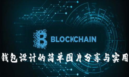 数字钱包设计的简单图片分享与实用技巧