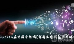 imToken在中国合法吗？详解加密钱包使
