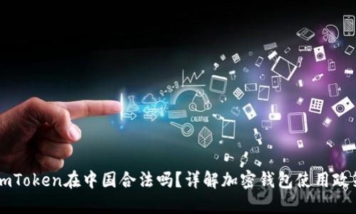 imToken在中国合法吗?详解加密钱包使用政策