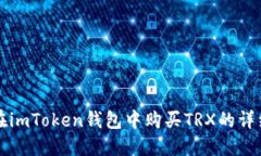如何在imToken钱包中购买TRX的详细指南