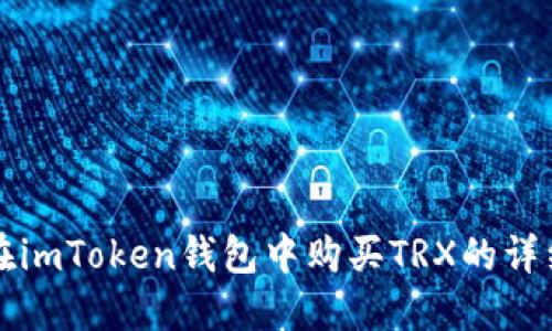 如何在imToken钱包中购买TRX的详细指南