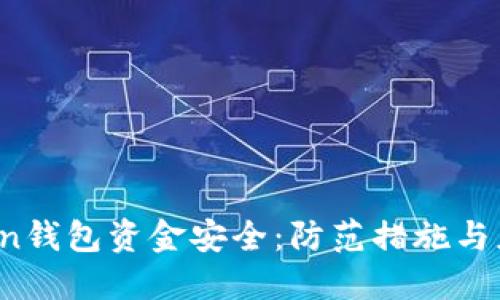 imToken钱包资金安全:防范措施与应对策略