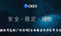 为区块链钱包推广犯法吗？全面解读法