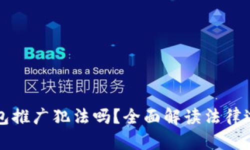 为区块链钱包推广犯法吗？全面解读法律边界与合规性