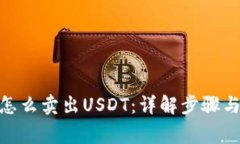 imToken怎么卖出USDT：详解步骤与注意事