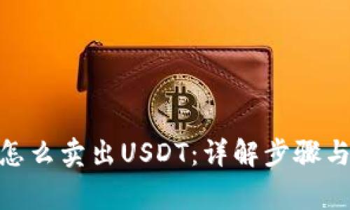 imToken怎么卖出USDT:详解步骤与注意事项